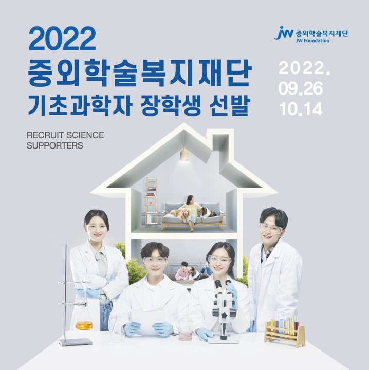 중외학술복지재단, 2022 기초과학자 장학생 선발